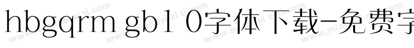 hbgqrm gb1 0字体下载字体转换